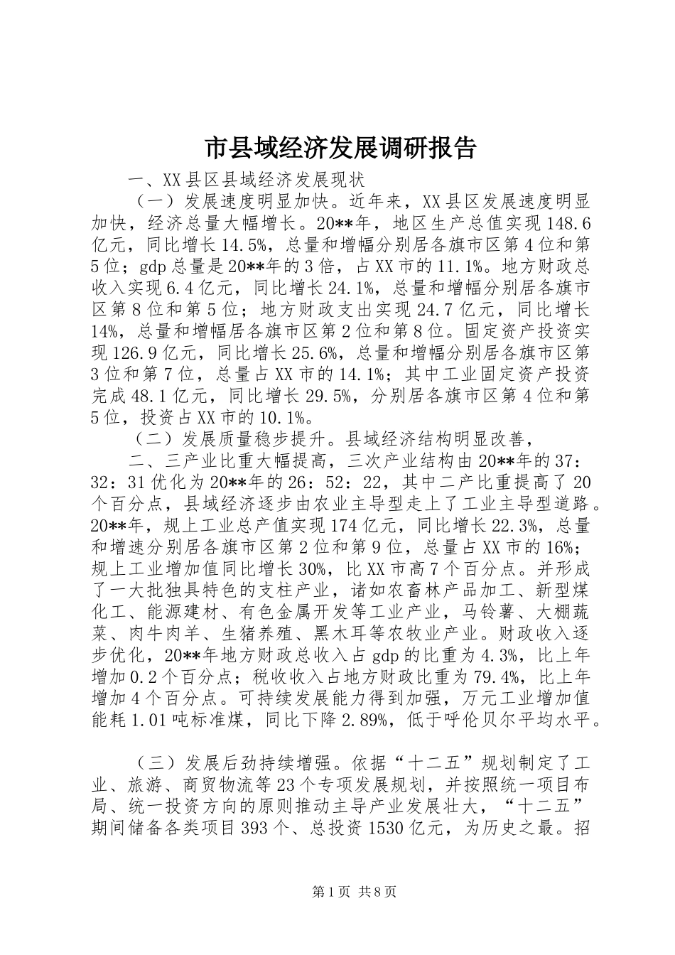 市县域经济发展调研报告_第1页