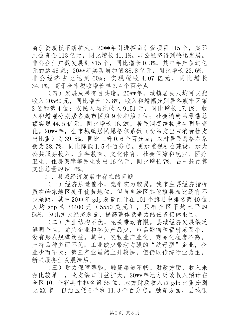市县域经济发展调研报告_第2页