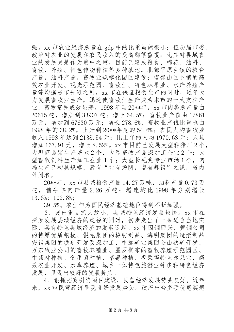 市县域经济发展状况调研报告_第2页