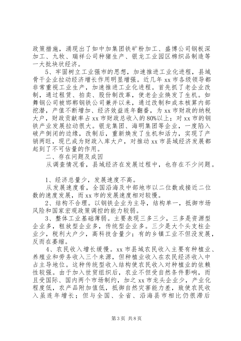 市县域经济发展状况调研报告_第3页