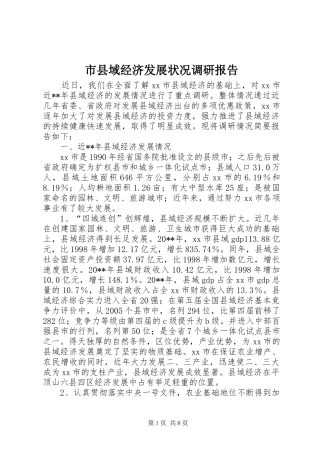 市县域经济发展状况调研报告
