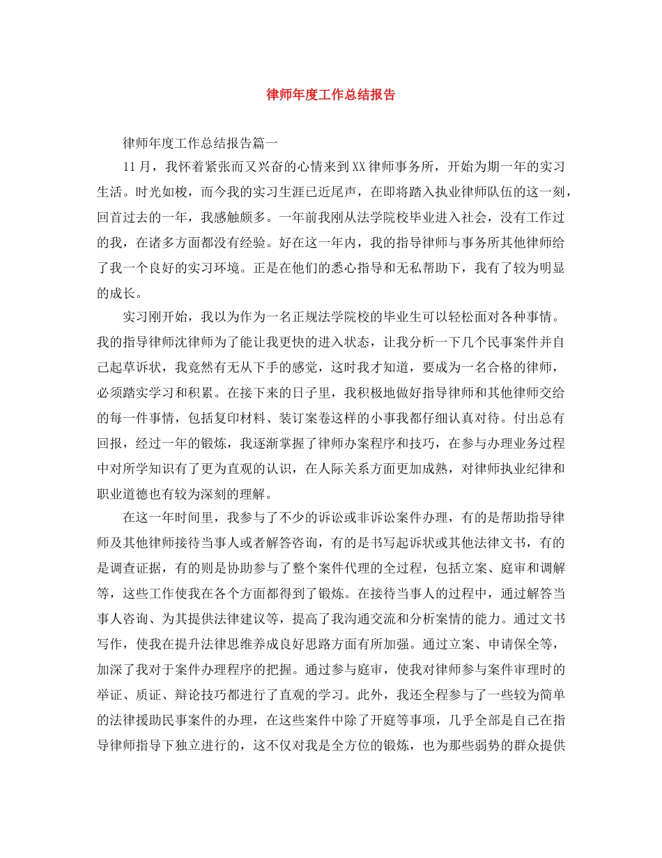 律师年度工作总结报告 _第1页