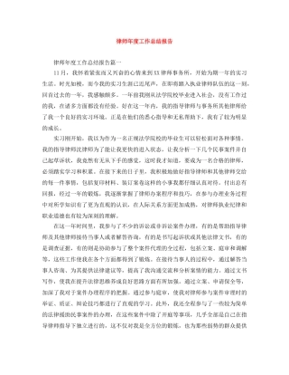 律师年度工作总结报告 