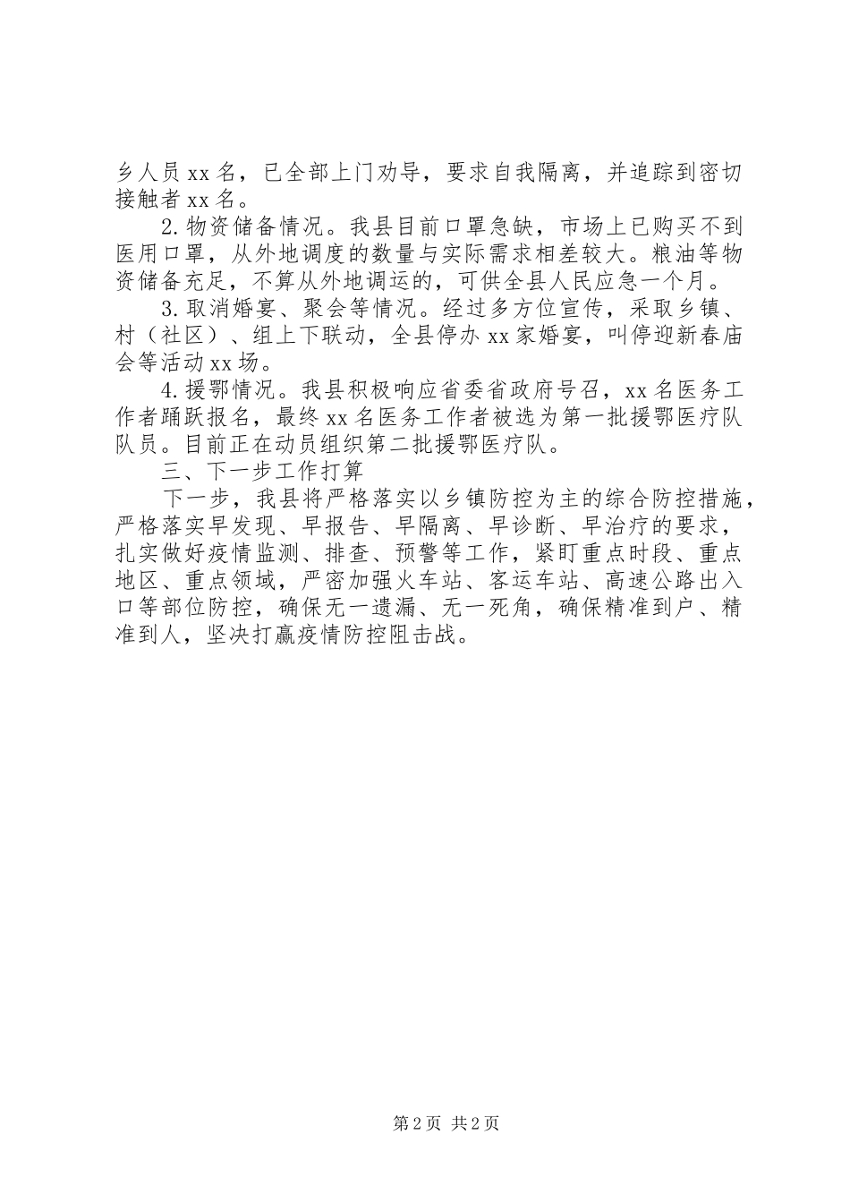 市县区新冠病毒感染肺炎疫情防控工作情况汇报_第2页