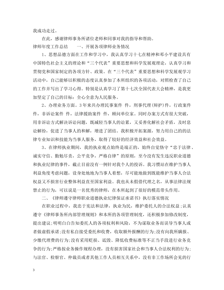 律师年度工作总结的范文 _第3页