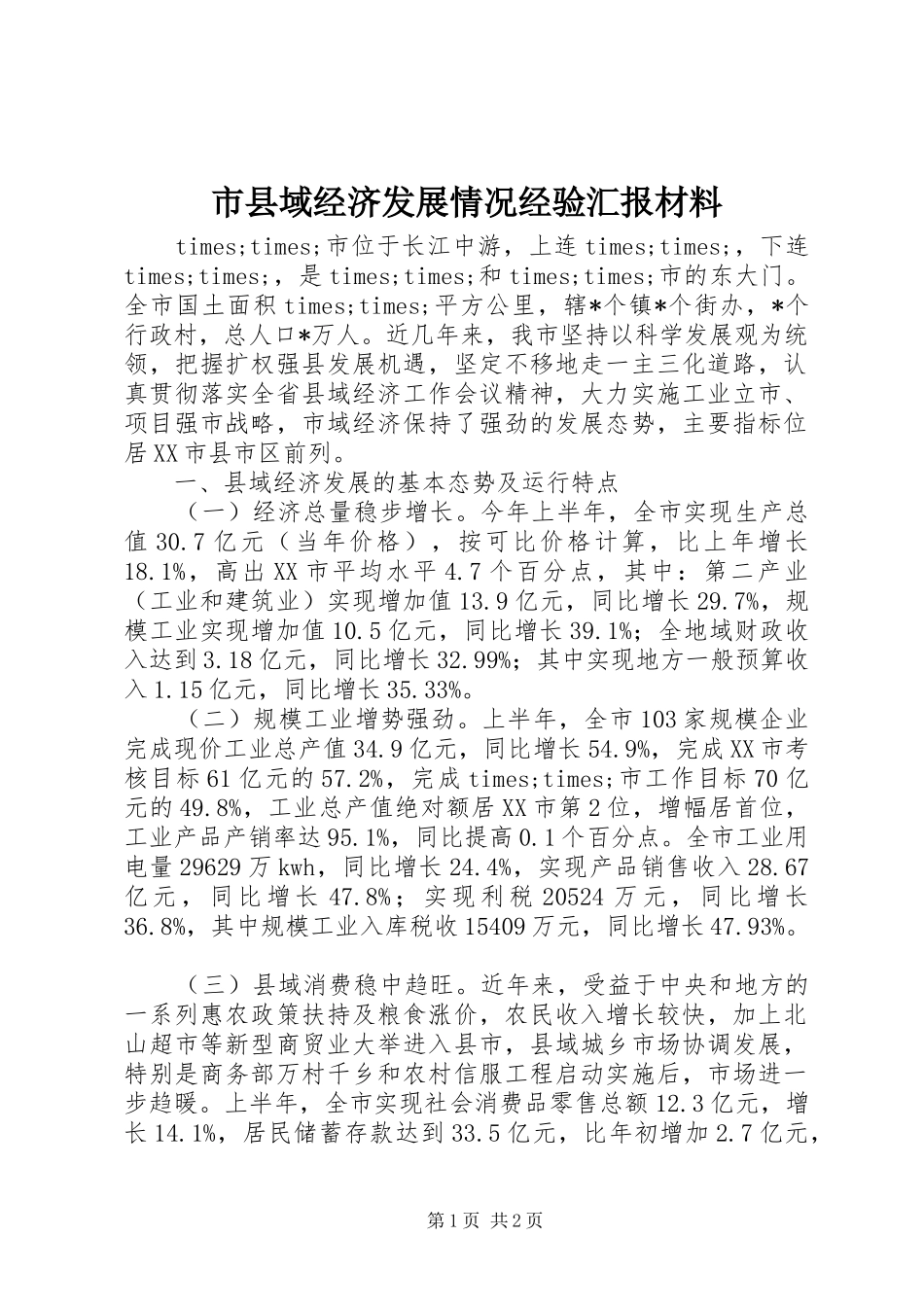 市县域经济发展情况经验汇报材料_第1页