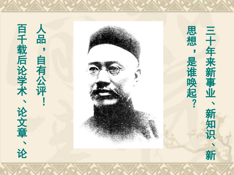 记梁任公先生的一次演讲课件_第1页