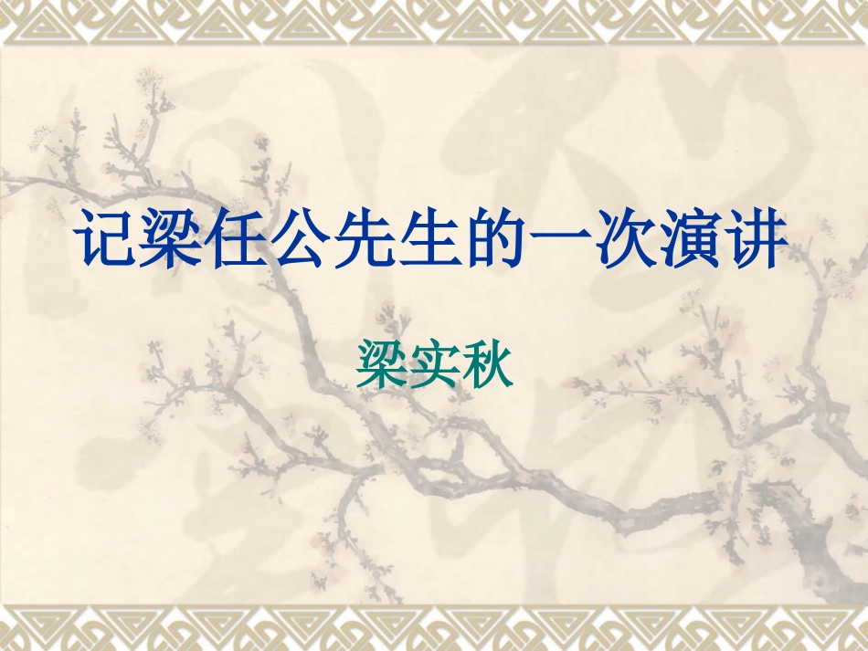 记梁任公先生的一次演讲课件_第2页