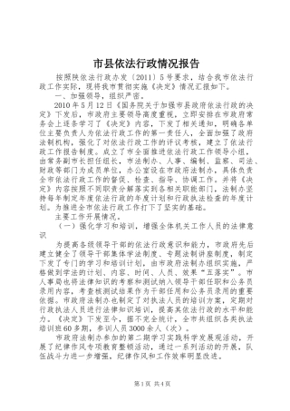 市县依法行政情况报告