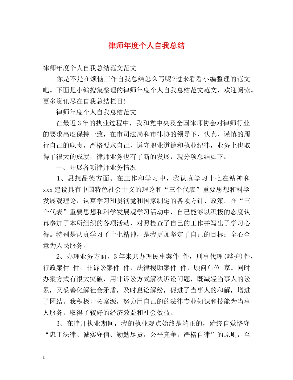 律师年度个人自我总结 _第1页