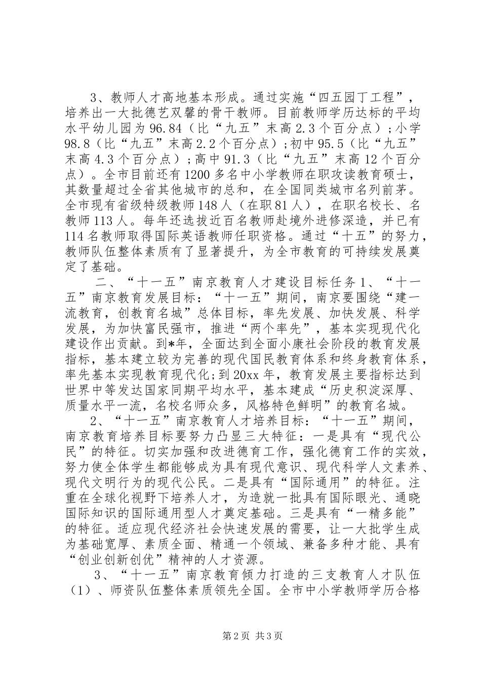 市县区高素质教育人才队伍建设调研报告_第2页