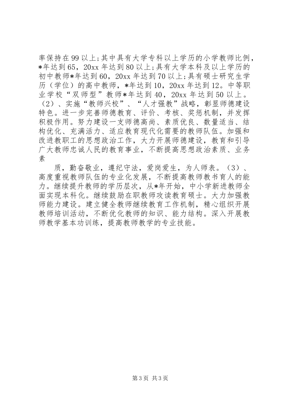 市县区高素质教育人才队伍建设调研报告_第3页