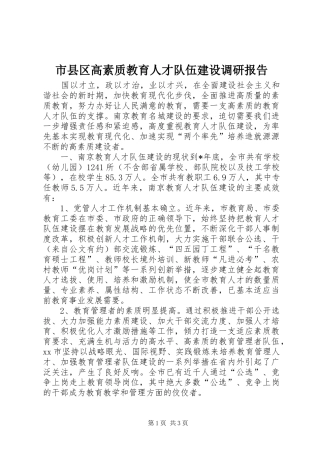 市县区高素质教育人才队伍建设调研报告
