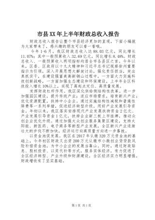 市县XX年上半年财政总收入报告