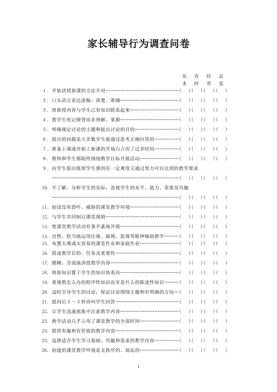 家长辅导调查问卷_第1页