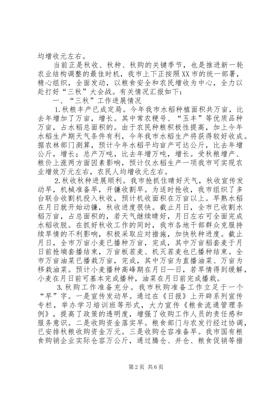 市去年农业和农村工作情况汇报_第2页