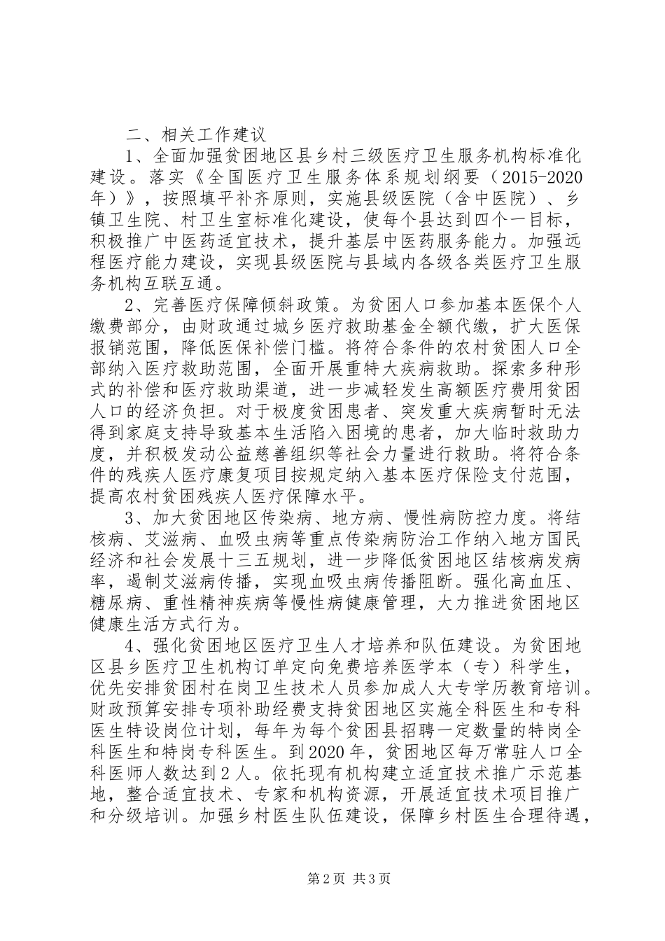 市卫计委关于推进健康脱贫工作相关问题和建议的汇报_第2页