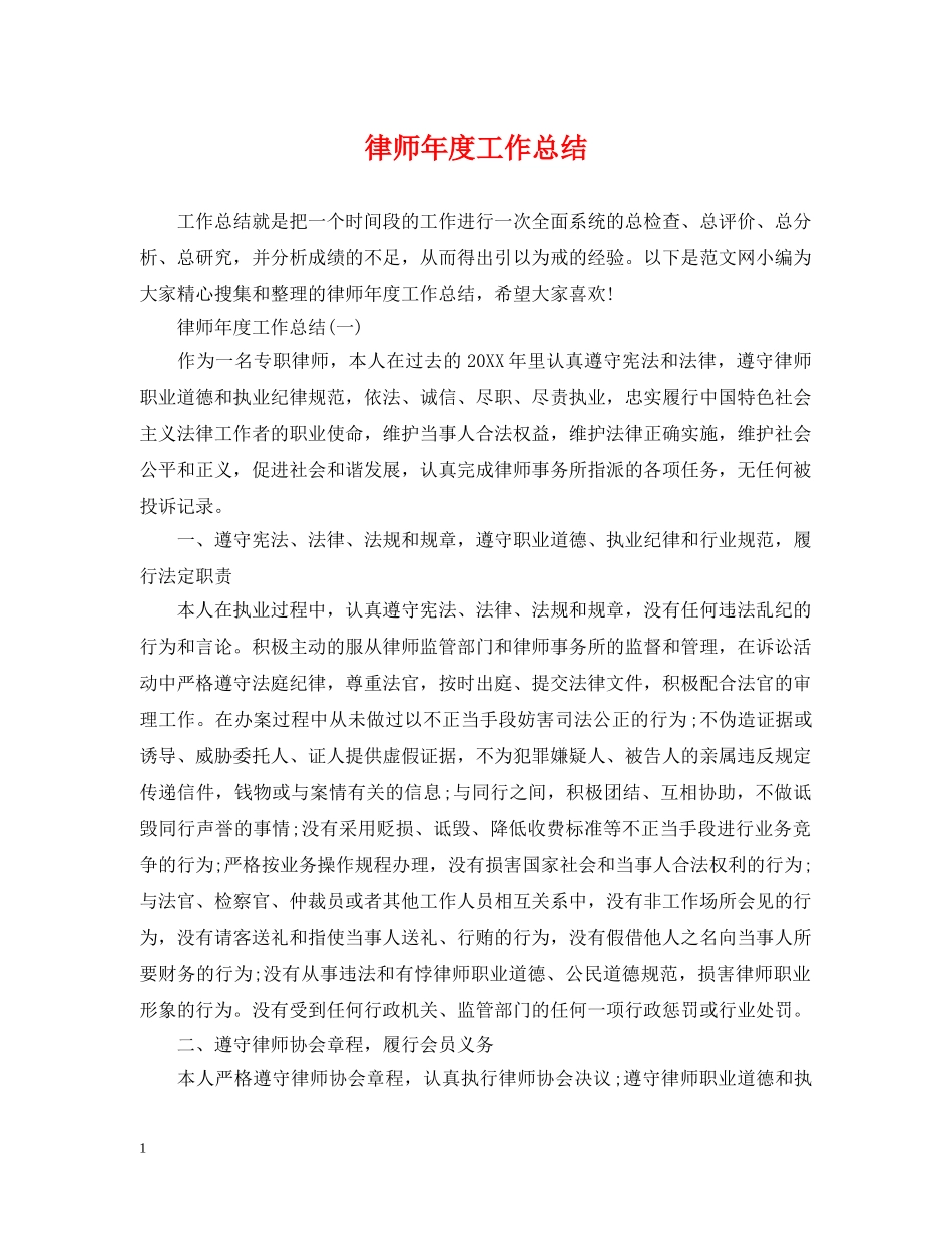 律师年度工作总结 _第1页