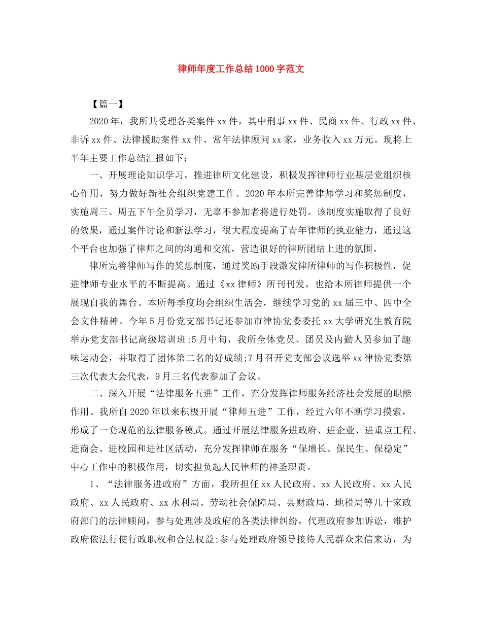 律师年度工作总结1000字范文 _第1页