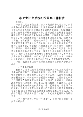 市卫生计生系统纪检监察工作报告
