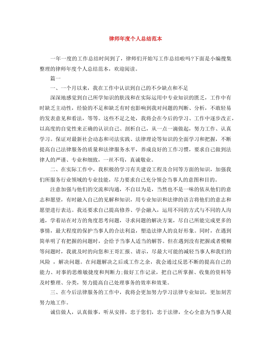 律师年度个人总结范本 _第1页