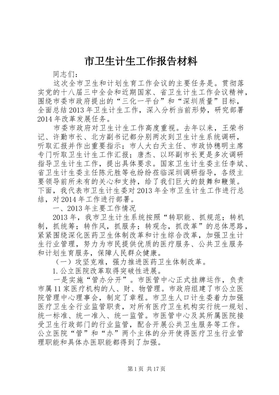 市卫生计生工作报告材料_第1页