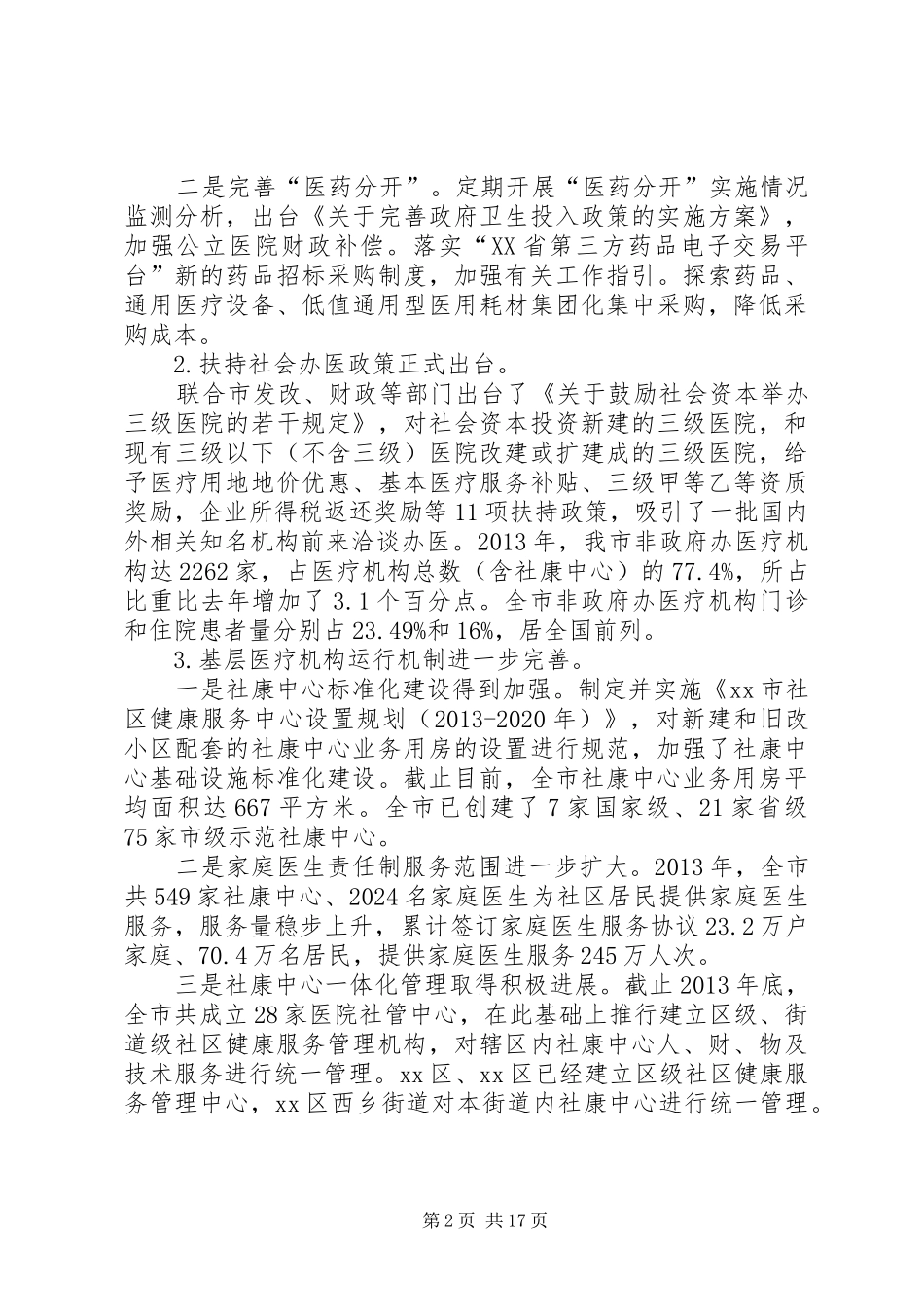 市卫生计生工作报告材料_第2页