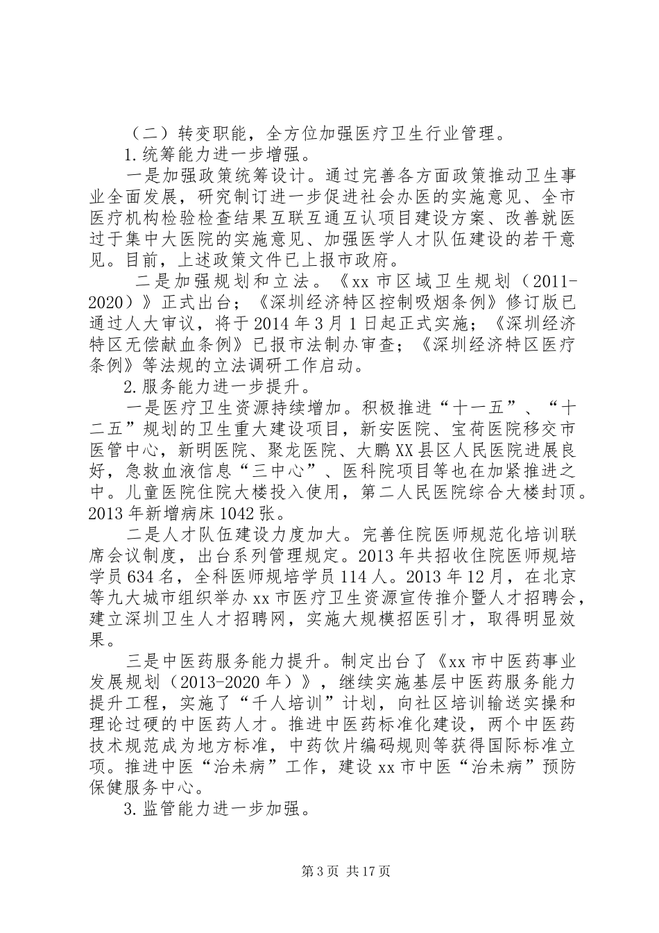 市卫生计生工作报告材料_第3页