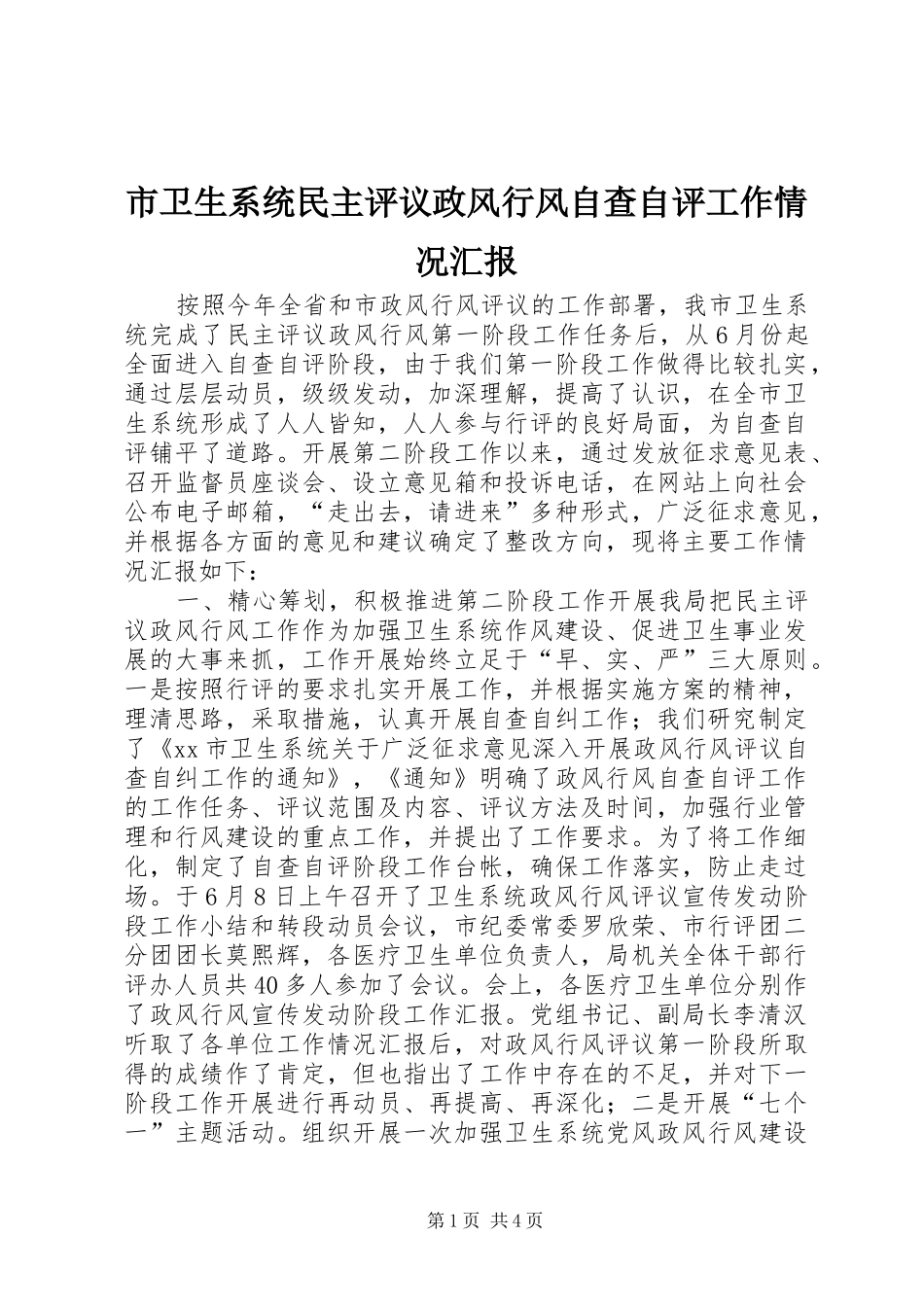 市卫生系统民主评议政风行风自查自评工作情况汇报_第1页