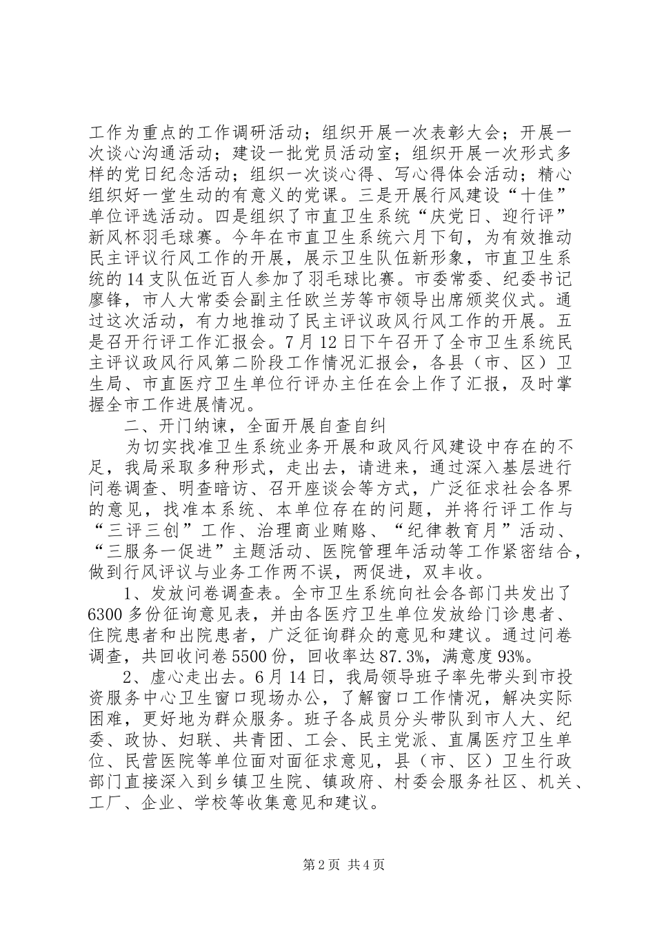市卫生系统民主评议政风行风自查自评工作情况汇报_第2页