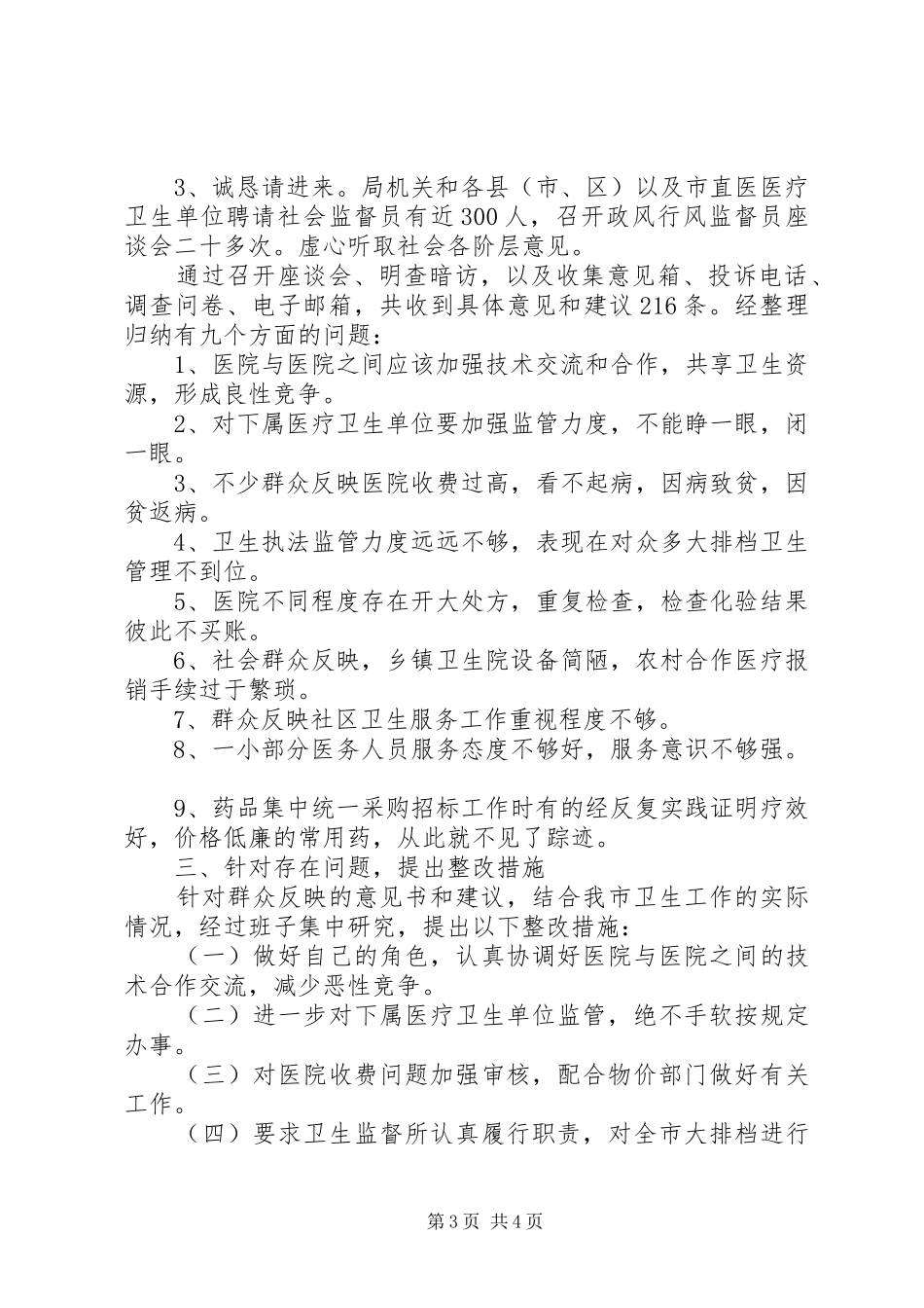 市卫生系统民主评议政风行风自查自评工作情况汇报_第3页