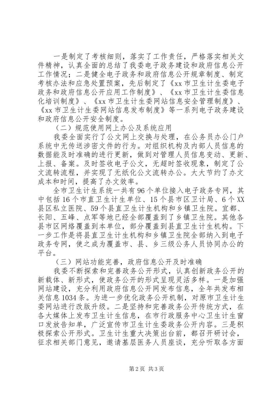 市卫生计生委电子政务和政府信息公开工作自查报告_第2页