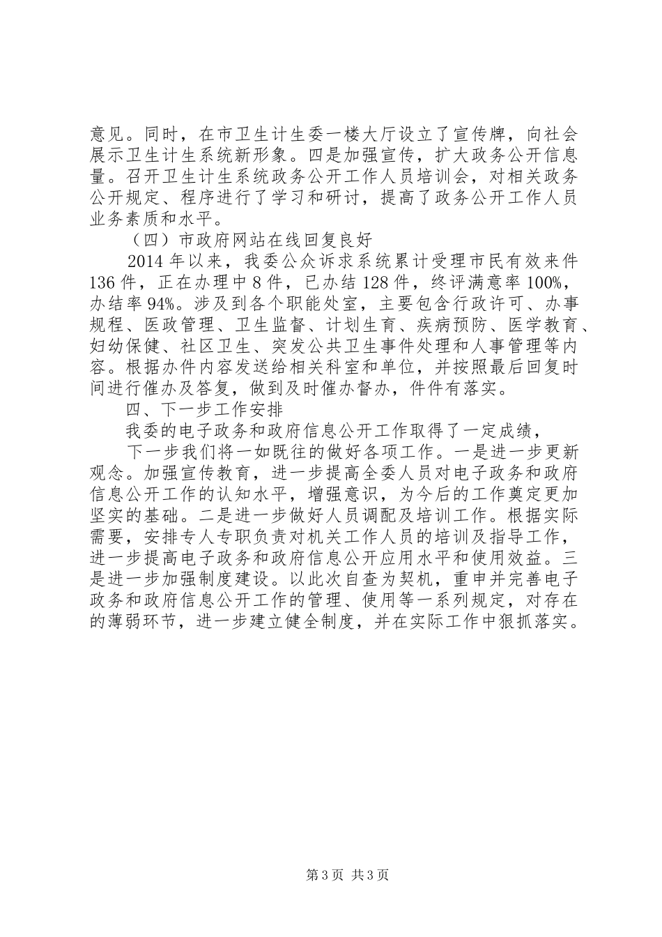 市卫生计生委电子政务和政府信息公开工作自查报告_第3页