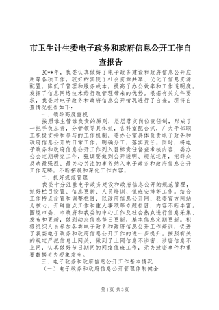 市卫生计生委电子政务和政府信息公开工作自查报告