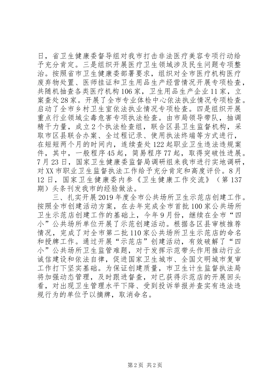 市卫生计生监督执法局开展诚信建设有关情况汇报_第2页