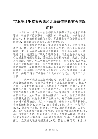 市卫生计生监督执法局开展诚信建设有关情况汇报