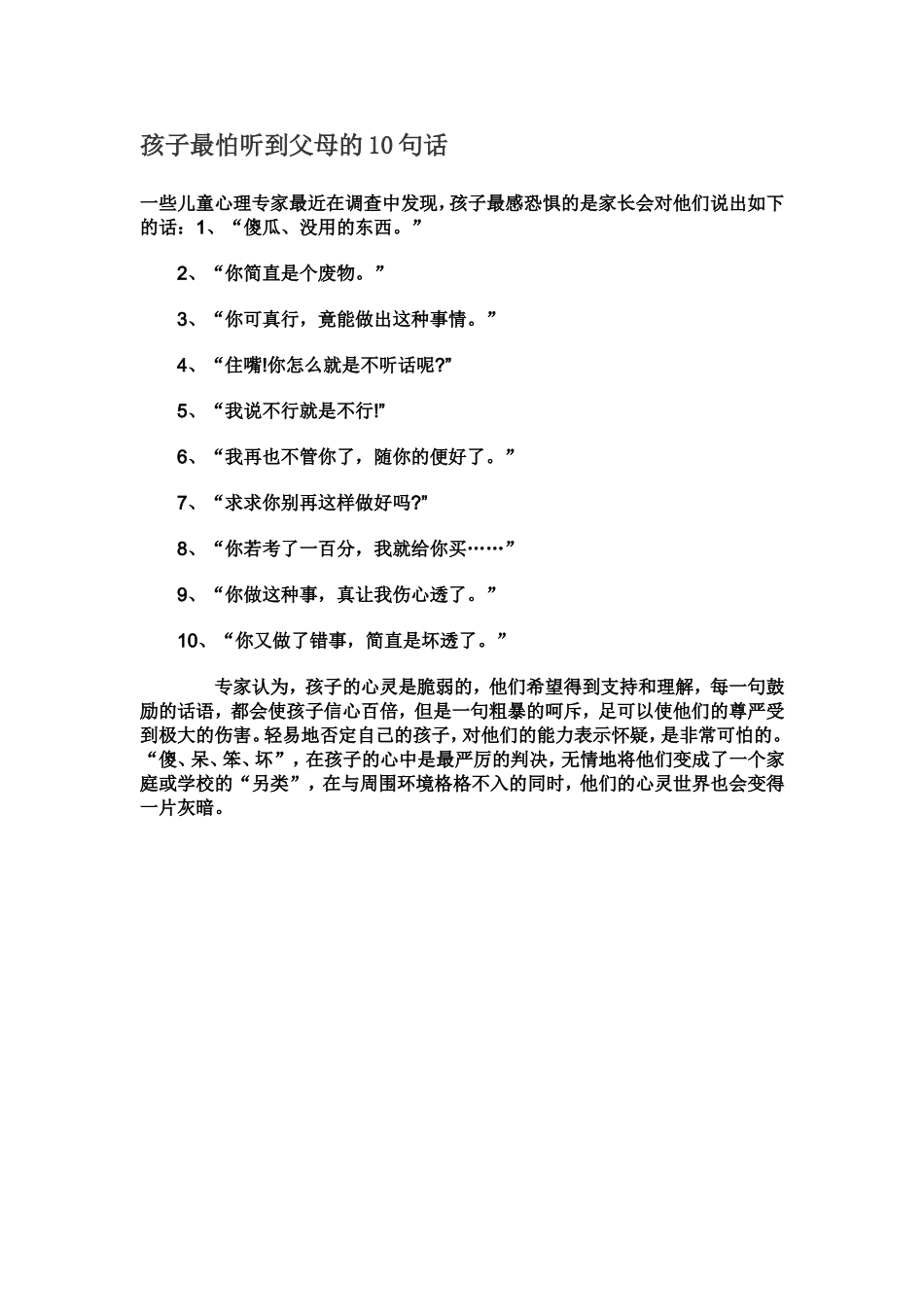 孩子最怕听到父母的10句话 (2)_第1页