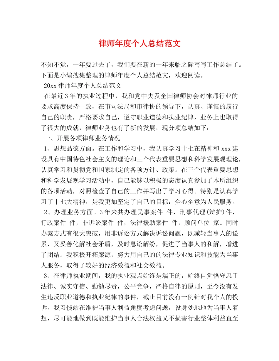 律师年度个人总结范文 _第1页