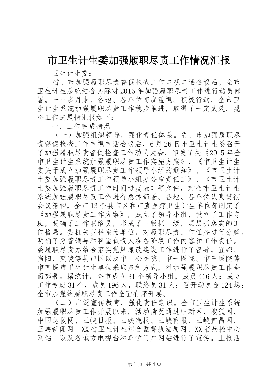 市卫生计生委加强履职尽责工作情况汇报_第1页