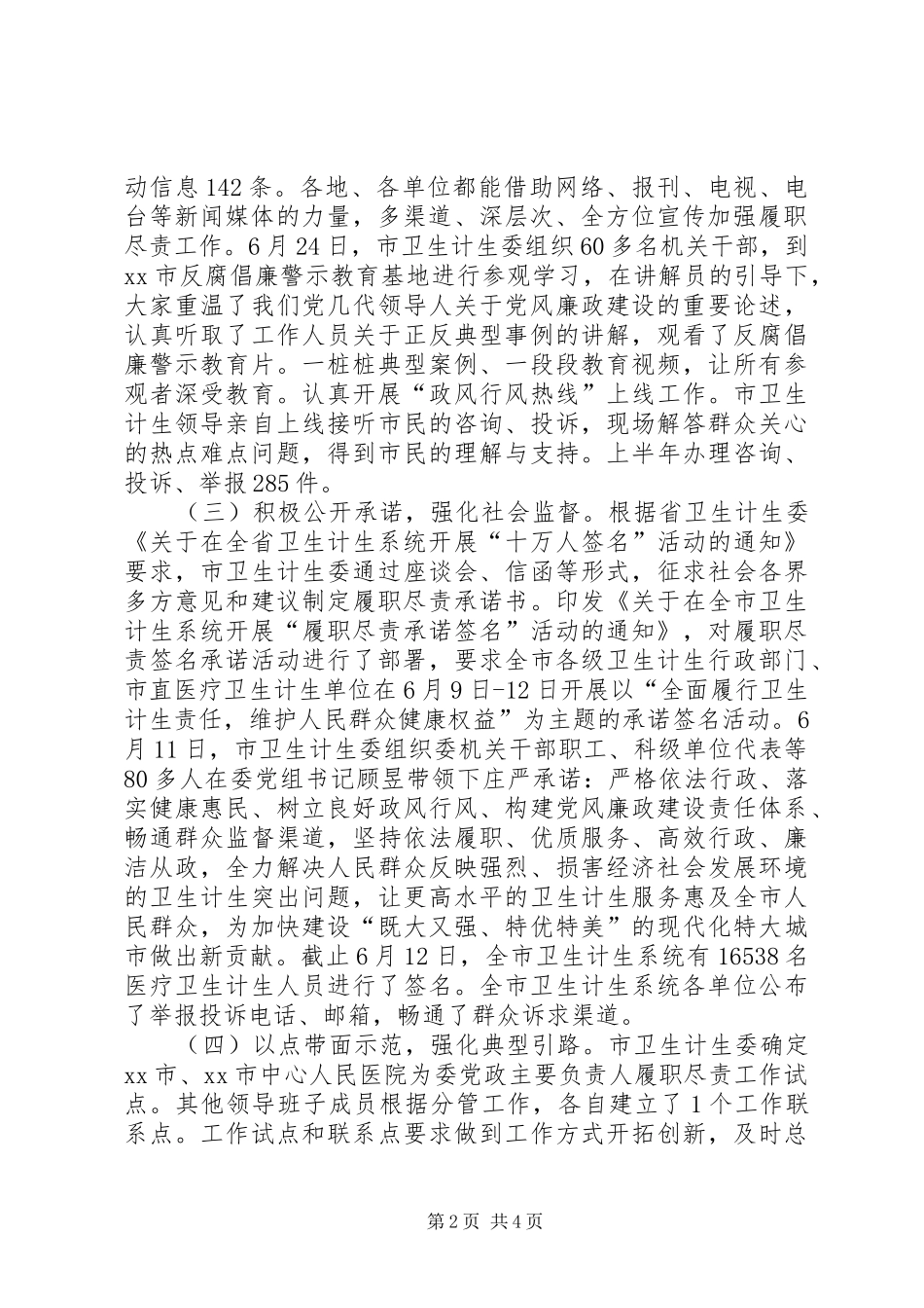 市卫生计生委加强履职尽责工作情况汇报_第2页