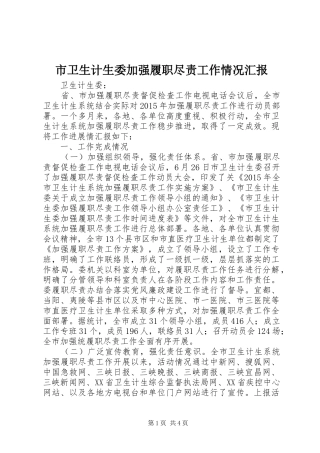 市卫生计生委加强履职尽责工作情况汇报