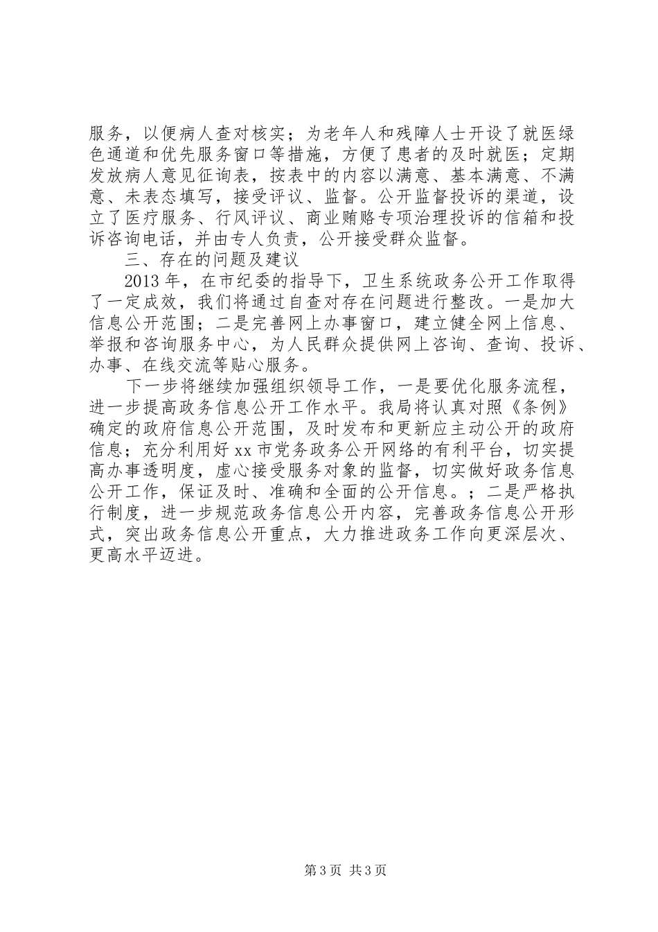 市卫生系统政务公开情况自查报告_第3页