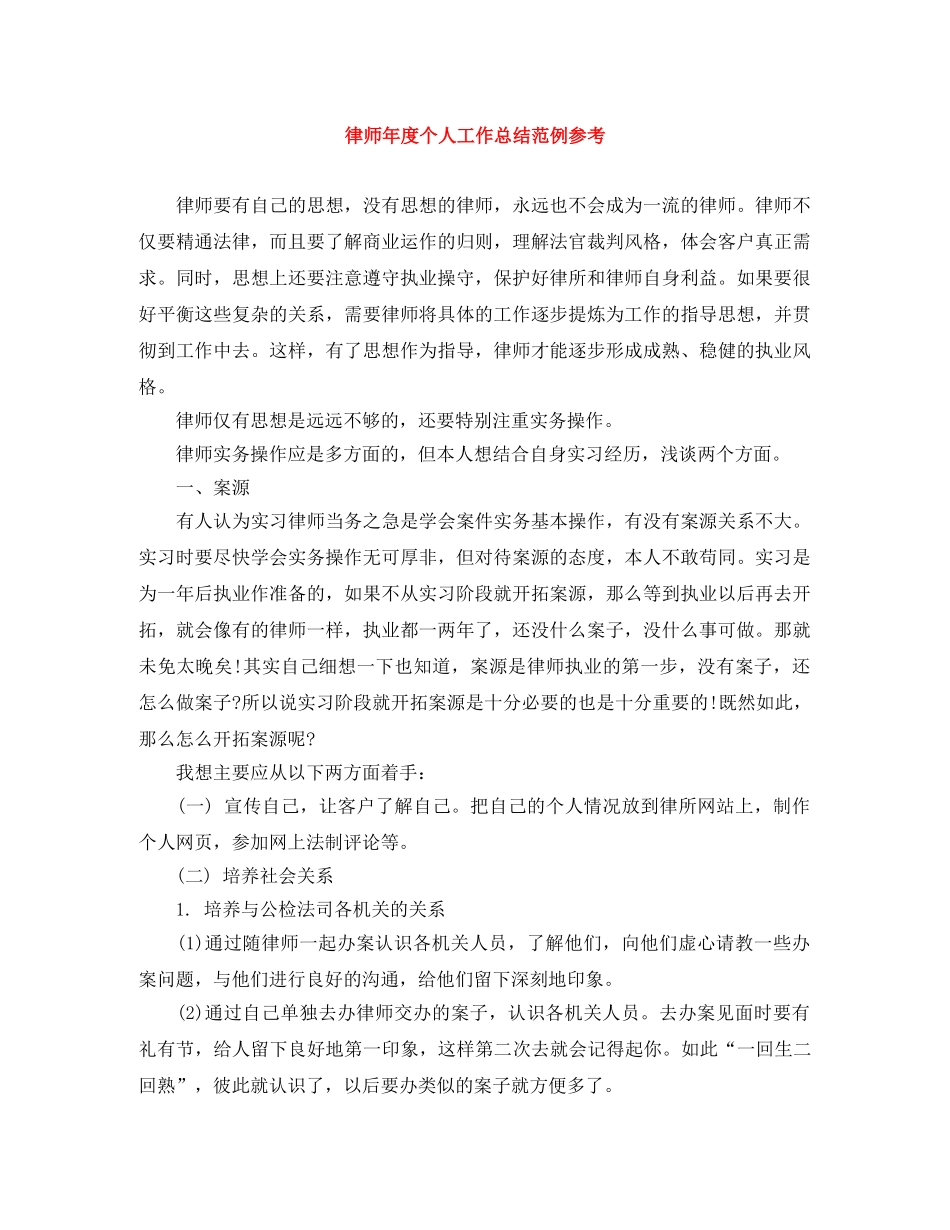 律师年度个人工作总结范例参考 _第1页