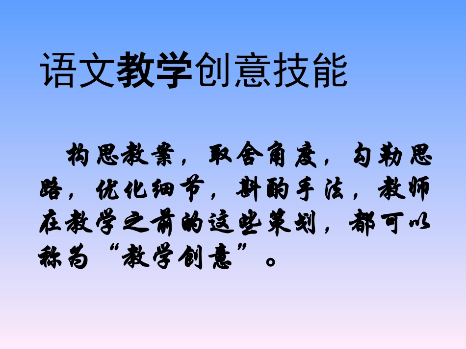 语文教学创意技能_第1页