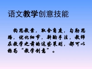 语文教学创意技能