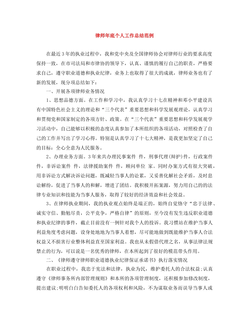 律师年底个人工作总结范例 _第1页