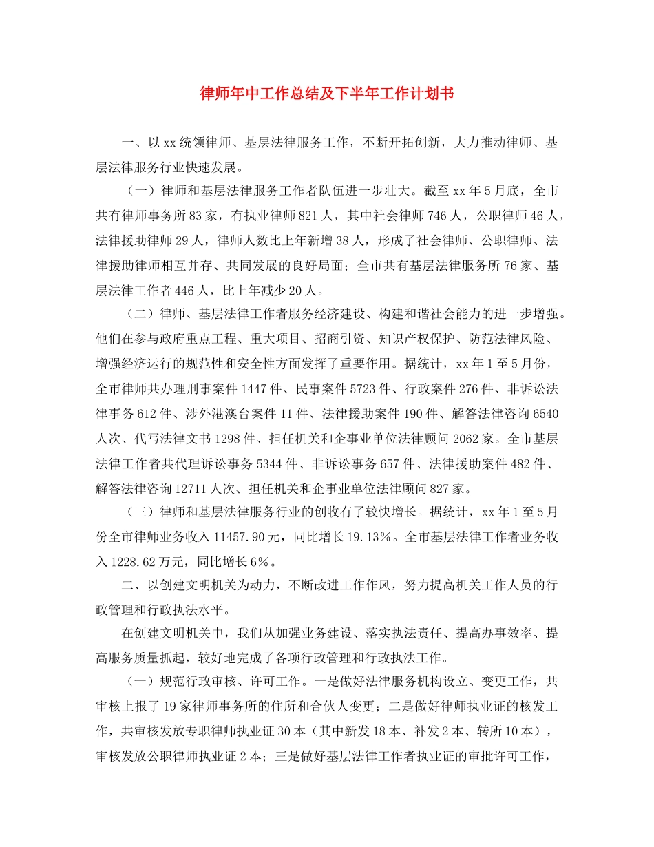 律师年中工作总结及下半年工作计划书 _第1页