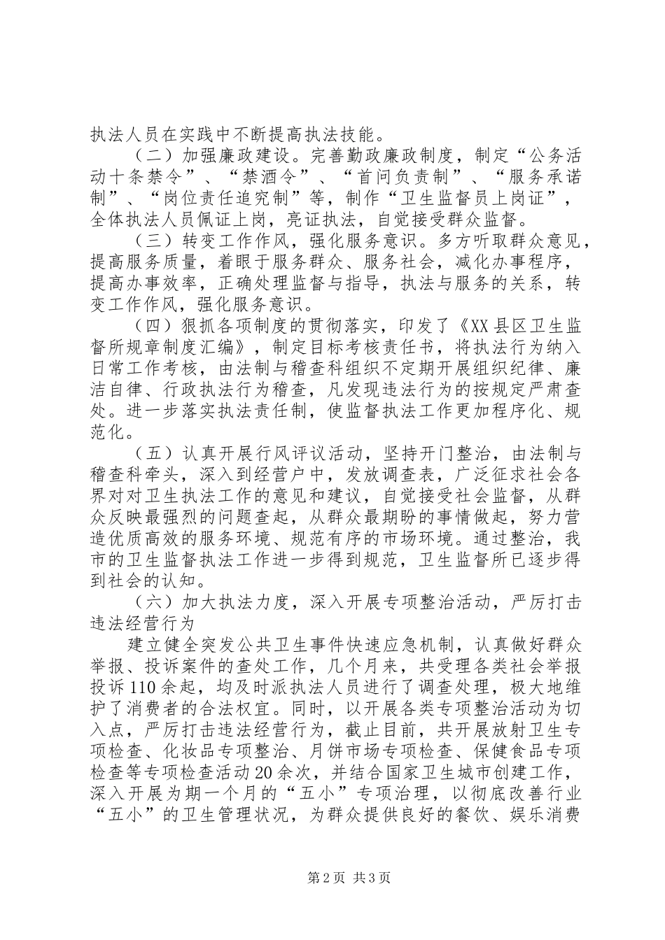 市卫生监督所民主评议政风行风整改工作报告_第2页