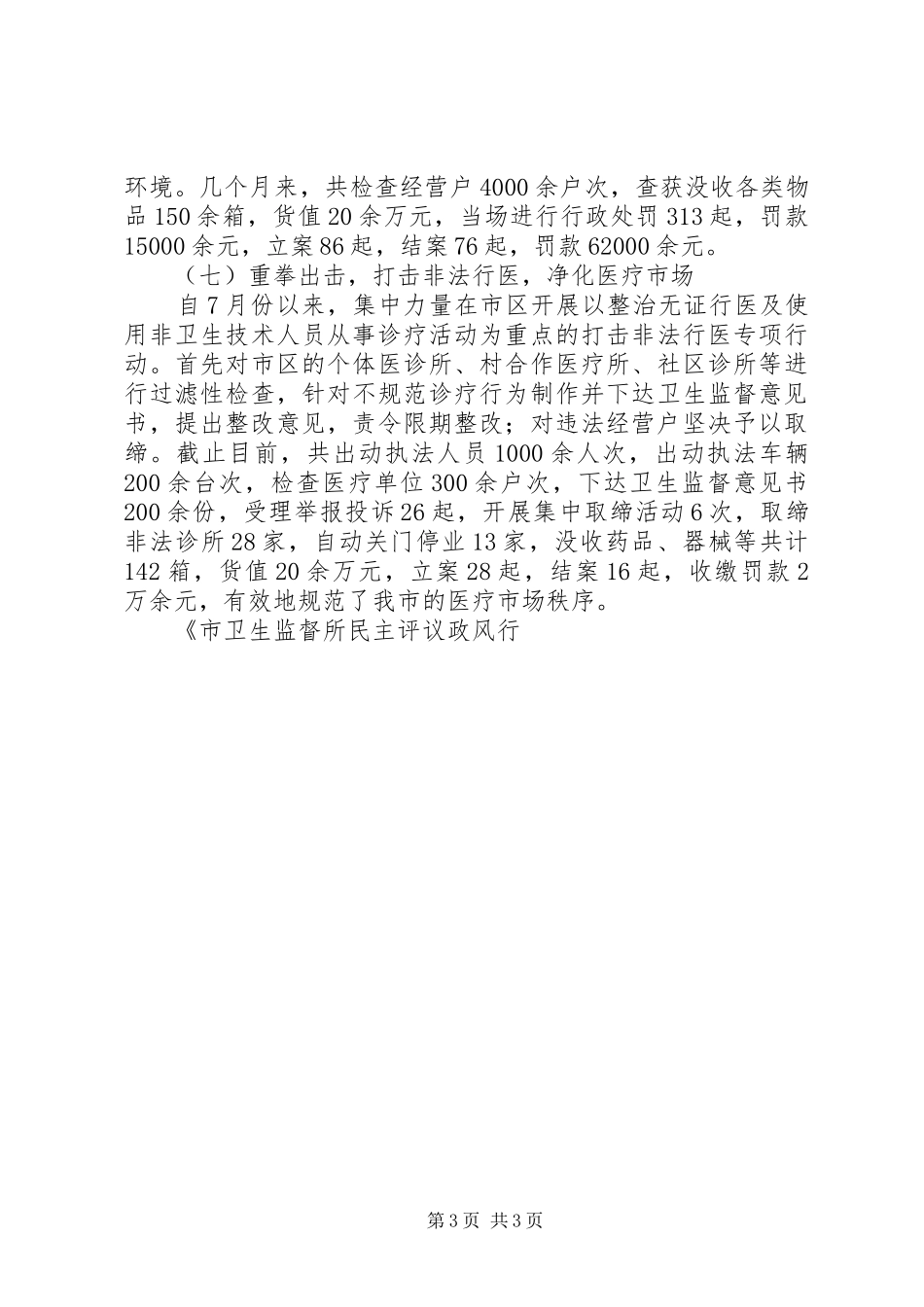 市卫生监督所民主评议政风行风整改工作报告_第3页