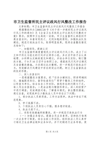 市卫生监督所民主评议政风行风整改工作报告